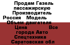 Продам Газель пассажирскую › Производитель ­ Россия › Модель ­ 323 132 › Объем двигателя ­ 2 500 › Цена ­ 80 000 - Все города Авто » Спецтехника   . Саратовская обл.,Саратов г.